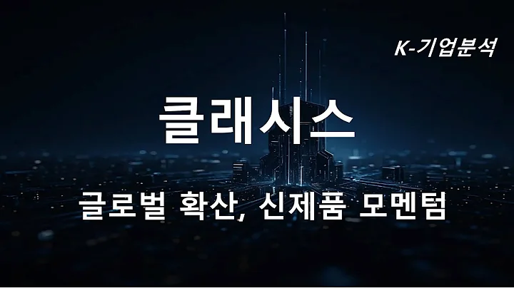 클래시스 - 글로벌확산·신제품 모멘텀 , 고수익 구조 재평가 구간
