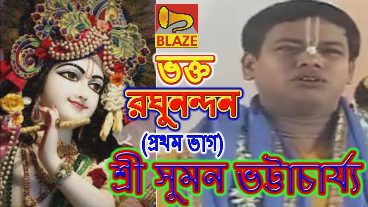       Bengali Kirtan  Bhakta Raghunandan 1  Suman Bhattacharya