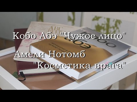 Книжная дуэль. К.Абэ "Чужое лицо". А.Нотомб "Косметика врага"