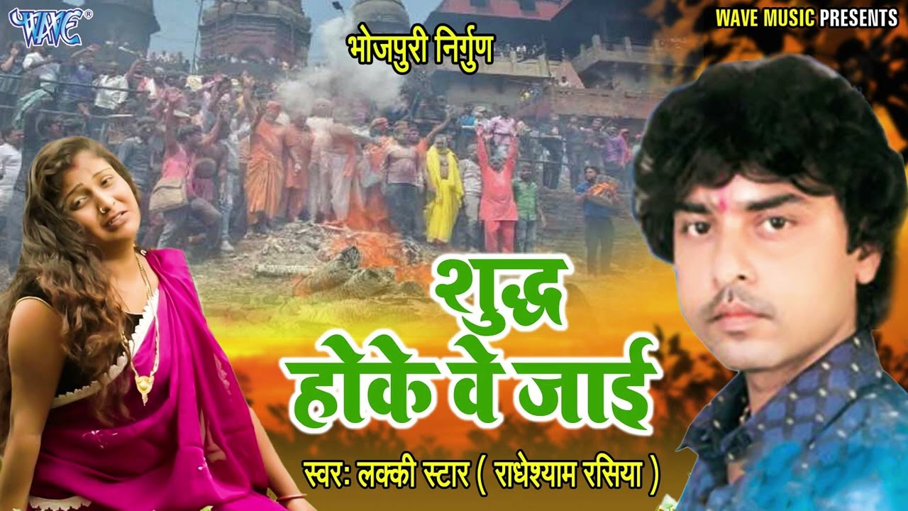 शुद्ध होकर के जाई | #Radhesyam Rasiya का सुपरहिट निर्गुण गीत | Bhojpuri Nirgun Geet 2023