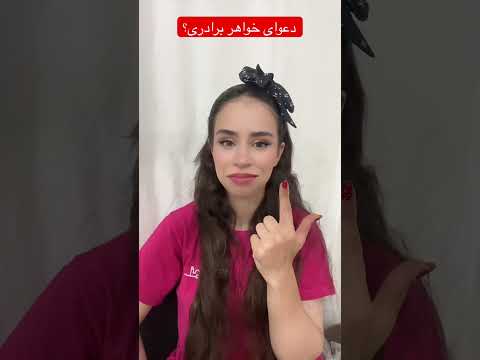 با خواهر و برادرتون دعوا می کنید شورت Tiktok تیک تاک خواهر برادر Sister Brother Fight 