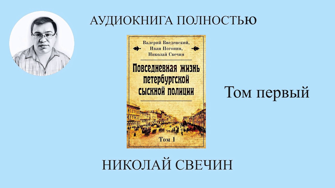 Повседневная жизнь петербургской сыскной полиции  Том 1