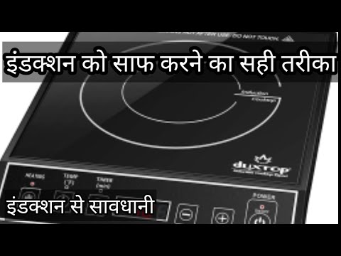 इंडक्शन की उम्र बढ़ाएं। इंडक्शन साफ कैसे करें। इंडक्शन साफ करने का सही तरीका। How To Clean Induction