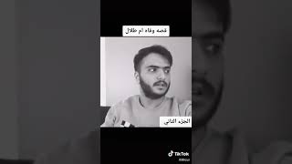 الجزء الثاني من قصة وفاة ام طلال (: