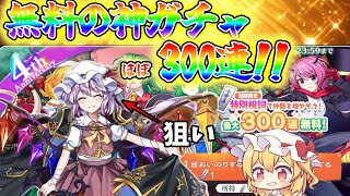 【ロスワ】最大300連！4周年特別祝詞で秘封フランを狙う吸血鬼姉妹【東方ロストワード】【東方二次創作ゲーム】【東ロワ】のサムネイル