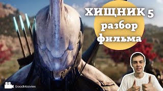 Хищник 5 Добыча - Полный Разбор Фильма - Что Могли Пропустить