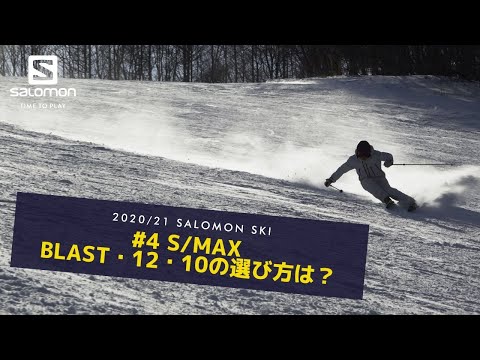4 S MAX Blast・12・10の選び方は？ - YouTube