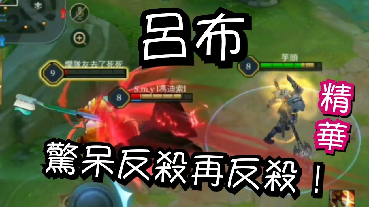 傳說對決∣呂布專精 精華 躲招殘血再反殺 【哥芋頭】