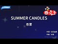 【カラオケ】SUMMER CANDLES/杏里