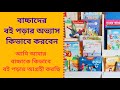 বাচ্চাদের বই পড়ার অভ্যাস কিভাবে করবেন / শিশুদের বই পড়া/ছোটদের বই পড়ার অভ্যাস/ Reading Habit for Kids