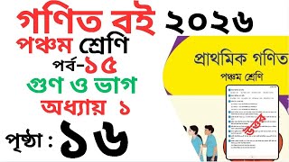 Class 5 Math page 16 । পঞ্চম শ্রেণির গনিত অধ্যায় ১ পৃষ্ঠা ১৬ । Class 5 math Chapter 1 page 16