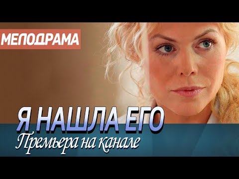 ПРЕМЬЕРУ 2019 посмотрели все! - Я НАШЛА ЕГО - Российские мелодрамы 2019, новинки hd