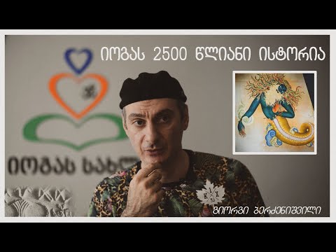 იოგას 2500 წლიანი ისტორია - გიორგი ბერძენიშვილი