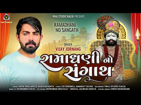 Vijay Jornang | Ramadhani No Sangath | રામધની નો સંગાથ | 2023 new song @VRAJSTUDIO