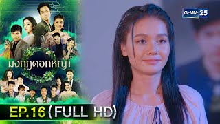 มงกุฎดอกหญ้า | EP.16 (FULL EP) | 21 เม.ย. 67 | GMM25