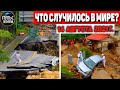 Катаклизмы за день 14 АВГУСТА 2021! Пульс Земли! в мире событие дня #flooding​ #ураган ​#потоп​#град