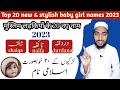 Top 20 new  stylish baby girl names  2023  by mufti sadaqat official girlsname  2023 name