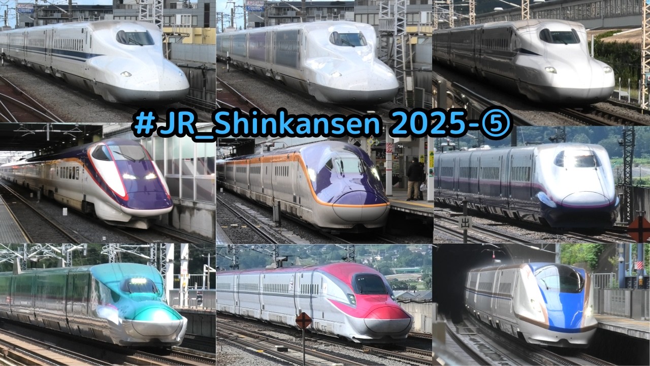 【新幹線2025 その⑤】新幹線2025 その⑤　白石蔵王  安中榛名 三島 新庄 山形  　#shinkansen #新幹線