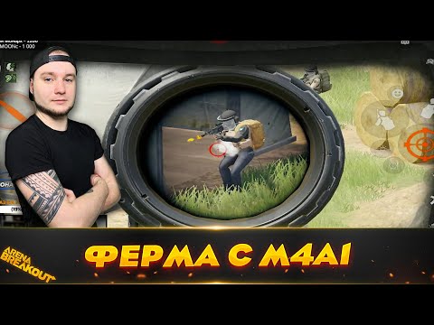 Видео: Хороший Рейд на Ферму с М4А1 | Arena Breakout (Тарков на телефон)