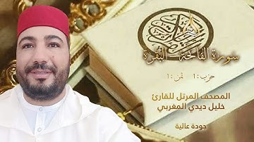 سورة البقرة الحزب 1 الثمن 1 - تلاوة الشيخ خليل ديدي برواية ورش عن نافع بالصيغة الفيلالية
