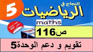 تقويم و دعم و توليف التعلمات 5  ص116  النجاح في الرياضيات المستوى الخامس