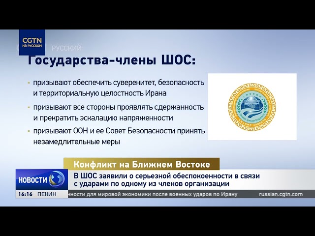 В ШОС заявили о серьезной обеспокоенности в связи с ударами по одному из членов организации