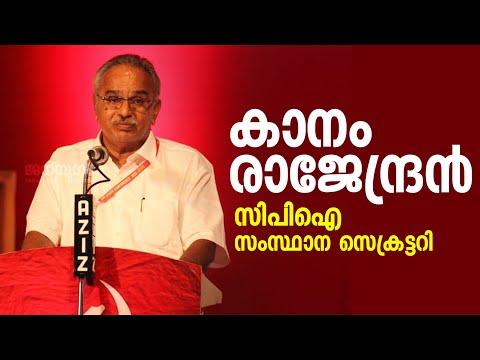 കാനം രാജേന്ദ്രന്‍ സിപിഐ സംസ്ഥാന സെക്രട്ടറി | KANAM RAJENDRAN | CPI