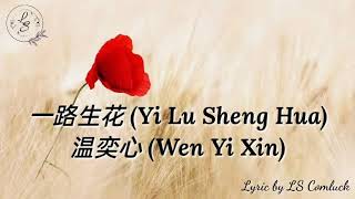 Video thumbnail of "Lyrics 一路生花 (Yi Lu Sheng Hua) — 温奕心 (Wen Yi Xin)"