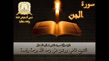سورة الجن - بصوت الشيخ الحافظ روشن علي رحمه الله أمام جامع العدلية - البحرين