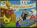 اغاني اطفال قديم سلام نونه اغاني اطفال قديم سلام نونه