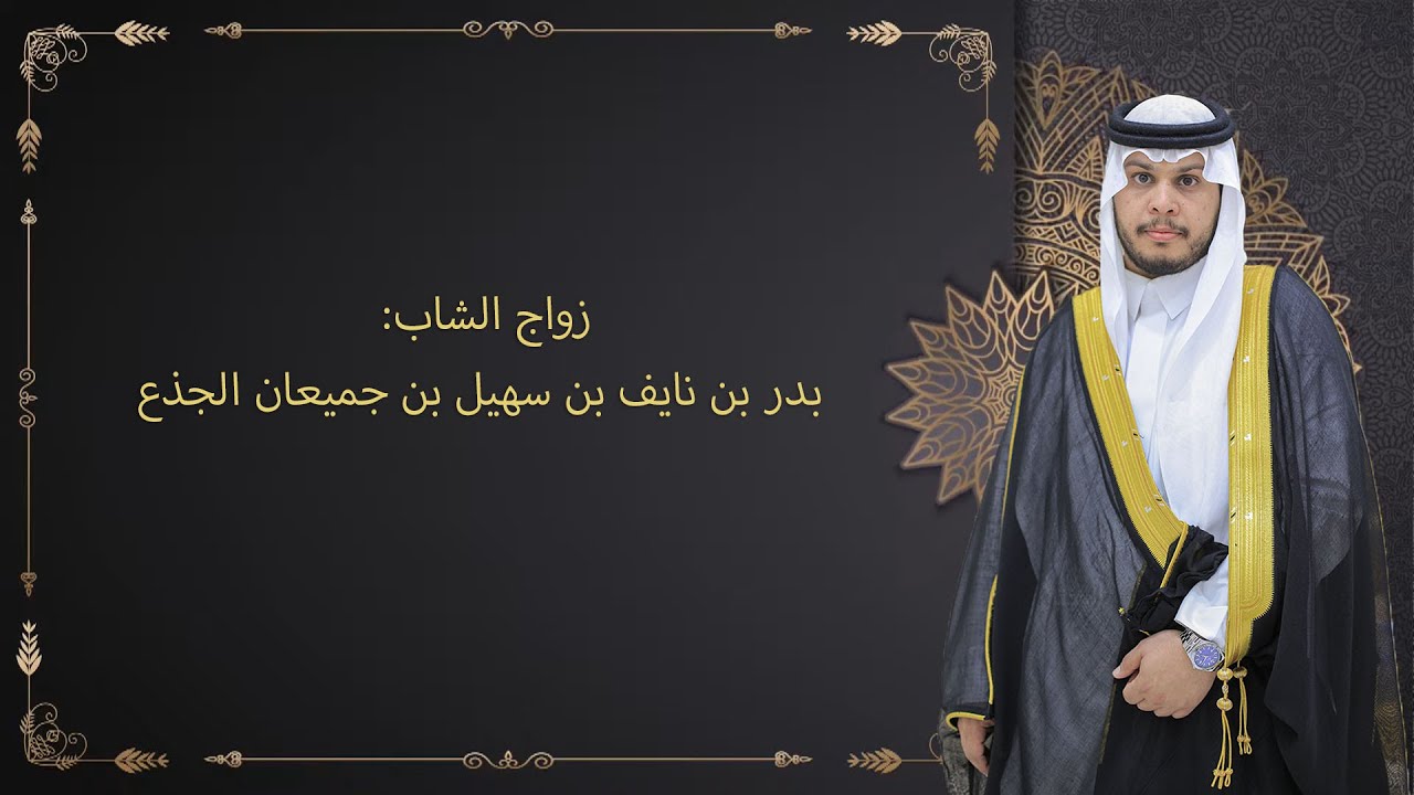 زواج الشاب: بدر نايف بن سهيل بن جميعان الجذع