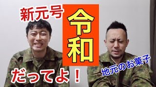 新元号は『令和』と決定！予想してたと言う人物がいた・・【Freeトーク】