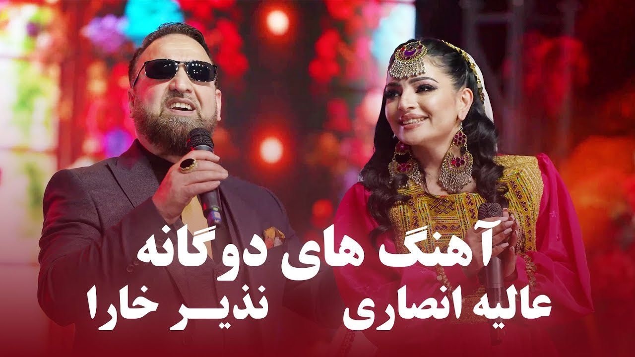 Nazir Khara & Alia Ansari Top Duet Songs  جدید ترین آهنگ های دوگانه عالیه انصاری و نذیر خارا