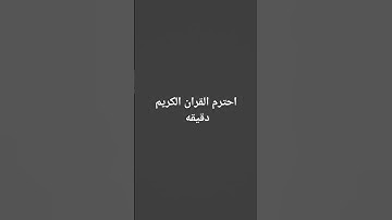 احترم القران الكريم دقيقه