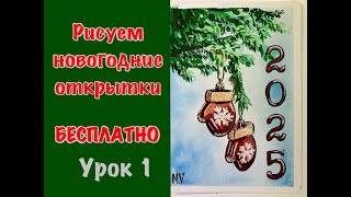 видео: Рисуем новогодние открытки акварелью бесплатно - 1 урок ❄️скетч картинка: Рисуем новогодние открытки акварелью бесплатно - 1 урок ❄️скетч