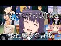 【感動MAD/AMV】心に響く名言集【YELL】【365日】【もう一度】【高画質】【セリフ入り】【全てのアニメファンに見てほしい】