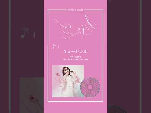 #鈴木みのり #ミュージカル 試聴動画公開！#shorts