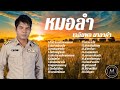 รวมเพลงหมอลำโคตรเพราะ [ เฉลิมพล มาลาคำ ]