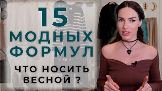 картинка: МОДНЫЕ ОБРАЗЫ НА ВЕСНУ 2024 | 15 ГОТОВЫХ ФОРМУЛ!