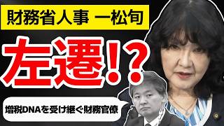 [Ministry of Finance Personnel Changes] Super-elite Jun Ichimatsu demoted!? Introducing the finan...