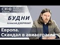 Ток-шоу «Будни» 25.01.2024. ПОЛНАЯ ВЕРСИЯ. Дзермант: как Беларусь будет защищать границу