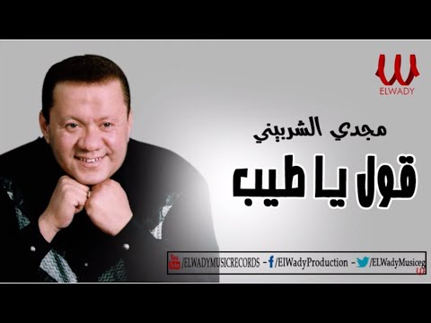 مجدي الشربيني قول يا طيب