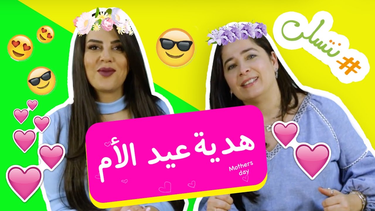 ⁣#نتسلى أربح هدية عيد الأم Win A Mothers Day Gift