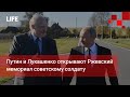 Путин и Лукашенко открывают Ржевский мемориал советскому солдату
