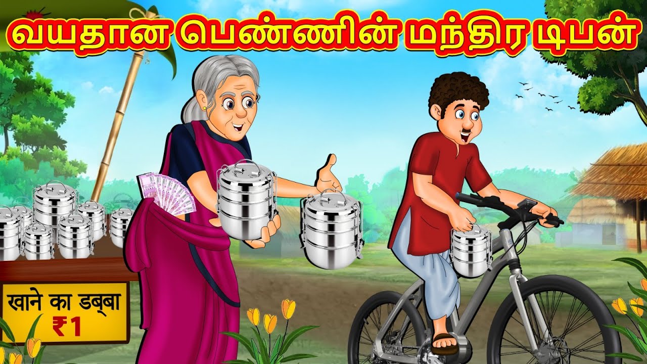 வயதான பெண்ணின் மந்திர டிபன் | Latest Tamil Stories | தமிழ் கதைகள் | Tamil Kathai | Stories In Tamil