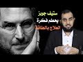 هيثم طلعت ستيف جوبز يحطم فكرة العلاج بالطاقة 