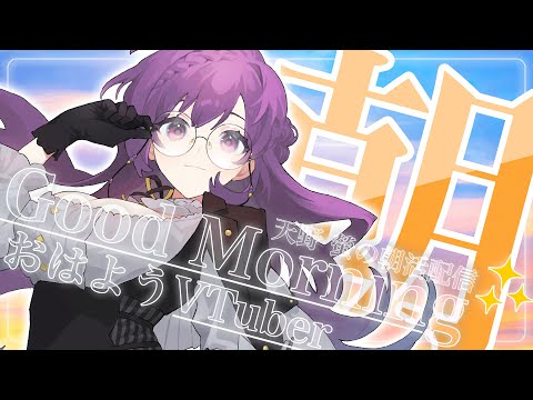 【 #朝活┆雑談 】おはよう、朝だよ。挨拶130を目指したい朝枠【VTuber/天野螢】