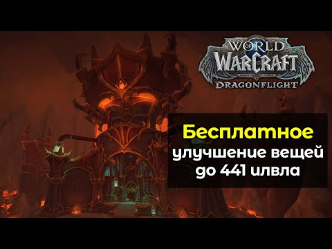 Как бесплатно улучшать вещи до 441 илвла | World of Warcraft: DragonFlight 10.1