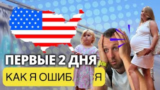 Переезд по U4U в США. Роды в АМЕРИКЕ. Семья в ЛОС АНДЖЕЛЕСЕ. E01