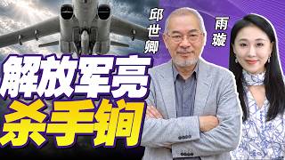 【邱世卿全解读】解放军战力多恐怖？《制胜》最后一集亮出最强“杀手锏” | 对华妥协？川普闭门会议 向中国AI路线让步！ | 33中文台